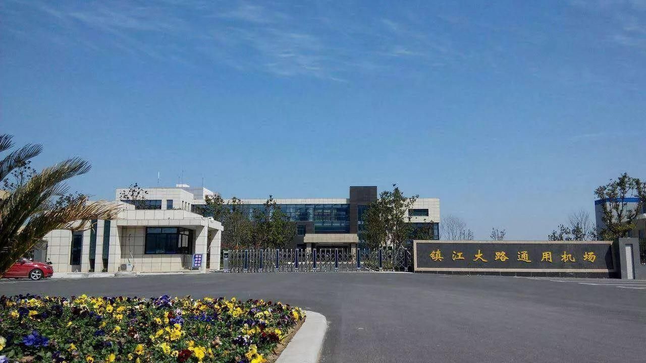 镇江大路通用机场